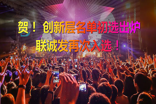 重磅！新三板创新层（初选）名单出炉 kaiyun开云再次入选