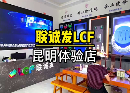 kaiyun开云LCF云南昆明LED显示屏体验中心 