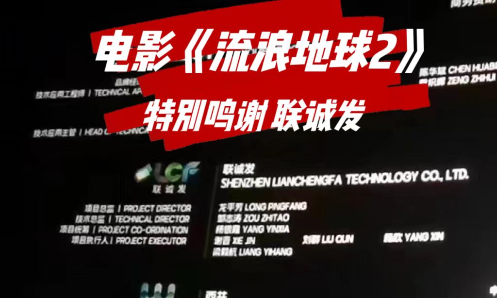 电影特别鸣谢kaiyun开云 电影《流浪地球2》特别鸣谢kaiyun开云